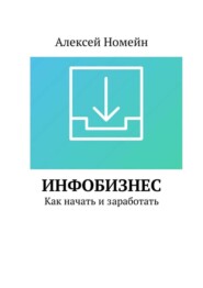 Инфобизнес. Как начать и заработать