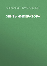 Убить императора