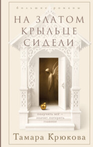 На златом крыльце сидели