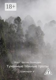 Туманные тёмные тропы. Шамтеран V