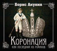 Коронация, или Последний из романов