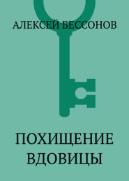 Похищение вдовицы