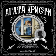 Свидание со смертью