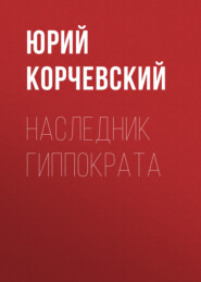 Наследник Гиппократа