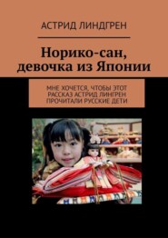 Норико-сан, девочка из Японии. Мне хочется, чтобы этот рассказ Астрид Лингрен прочитали русские дети