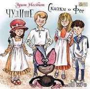 Чудище. Сказки о фее