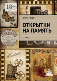Открытки на память. Стихи