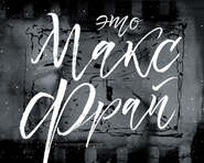 Это Макс Фрай