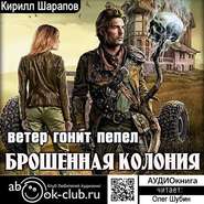 Брошенная колония. Ветер гонит пепел