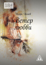 Ветер любви