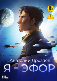 Я – эфор