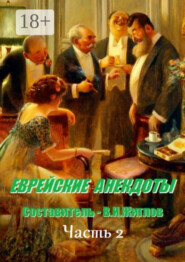 Еврейские анекдоты. Часть 2