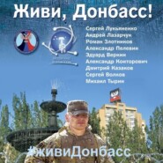 Живи, Донбасс!