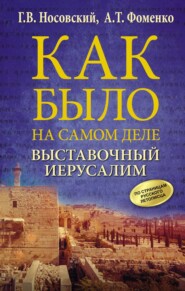 Выставочный Иерусалим