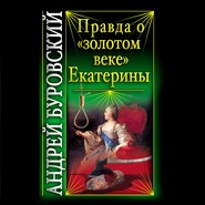 Правда о «золотом веке» Екатерины