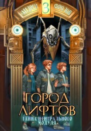 Тайна Центрального Модуля
