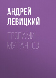 Тропами мутантов