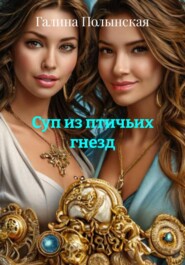 Суп из птичьих гнезд