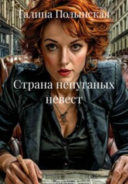 Страна непуганых невест