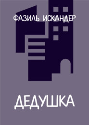 Дедушка