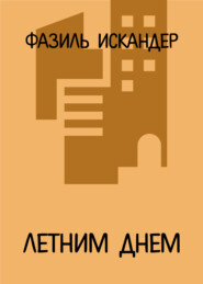 Летним днем