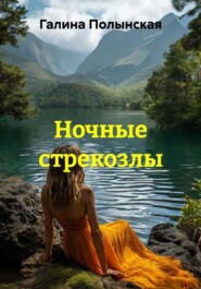 Ночные стрекозлы