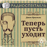 Теперь пусть уходит (радиоспектакль)