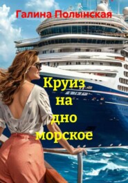 Круиз на дно морское