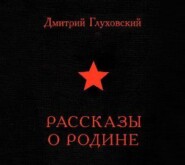 Рассказы о Родине (сборник)