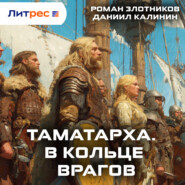 Таматарха. В кольце врагов
