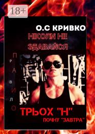 Ніколи не здавайся