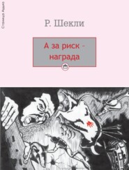 А за риск – награда!
