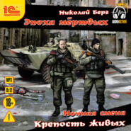 Крепость живых