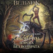 Сезон гроз. Дорога без возврата