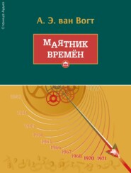 Маятник времён