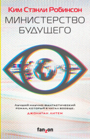 Министерство будущего