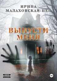 Выпусти меня