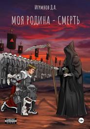 Моя Родина – смерть