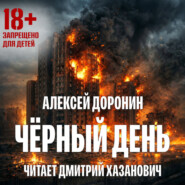 Черный день