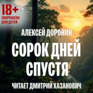 Сорок дней спустя