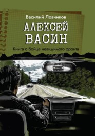Алексей Васин. Книга о бойце невидимого фронта