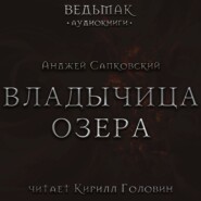 Владычица Озера