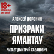 Призраки Ямантау