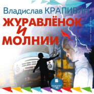 Журавленок и молнии