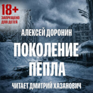 Поколение пепла