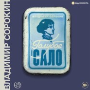 Голубое сало