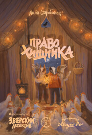 Зверский детектив. Право хищника