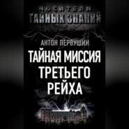 Тайная миссия Третьего Рейха