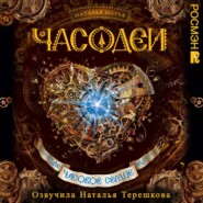 Часодеи. Часовое сердце