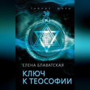 Ключ к теософии